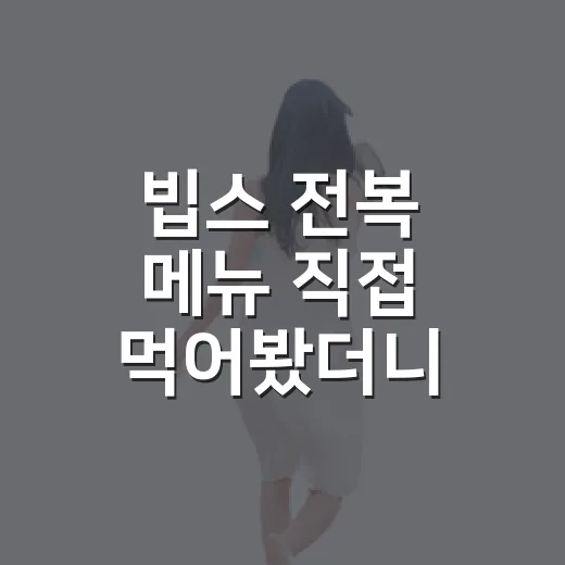 빕스 전복 메뉴 직접 먹어봤더니, 숙소 리뷰어 눈에도 보인 진짜 차이 - 요약