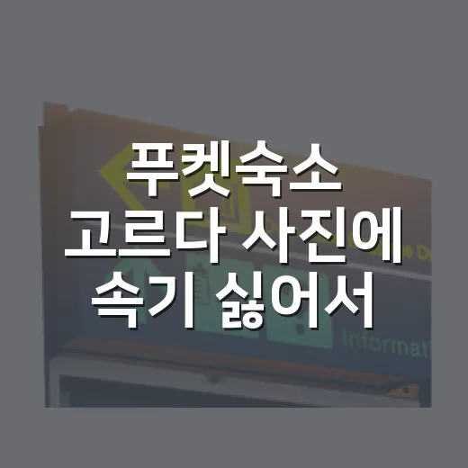 푸켓숙소 고르다 사진에 속기 싫어서 직접 따져본 진짜 기준 - 요약