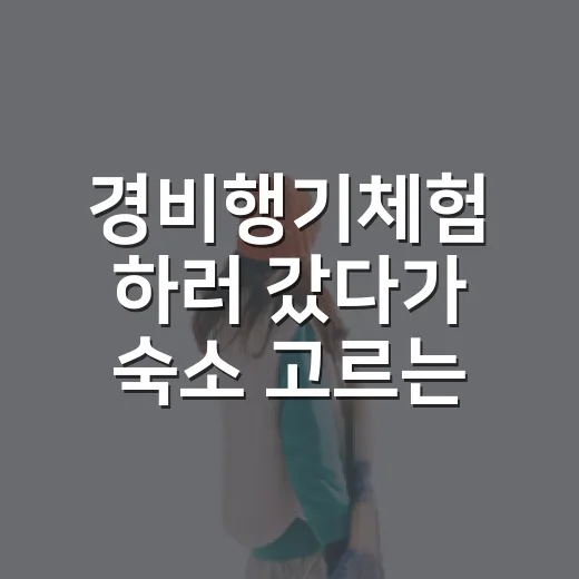 경비행기체험 하러 갔다가 숙소 고르는 기준까지 바뀐 이야기 - 요약