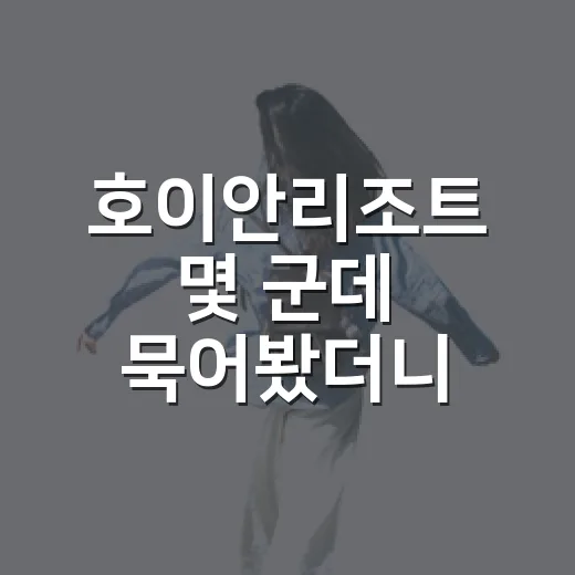 호이안리조트 몇 군데 묵어봤더니, 사진보다 먼저 봐야 할 게 따로 있었습니다 - 요약