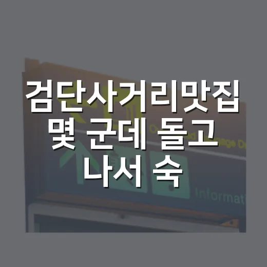 검단사거리맛집 몇 군데 돌고 나서 숙소 리뷰어 눈으로 본 진짜 선택 기준 - 요약