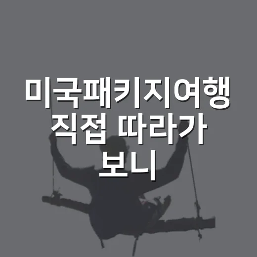 미국패키지여행 직접 따라가 보니, 편한데 은근히 피곤했던 진짜 후기 - 요약