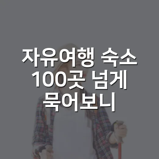 자유여행 숙소 100곳 넘게 묵어보니, 일정 망치는 숙소는 따로 있더라 - 요약