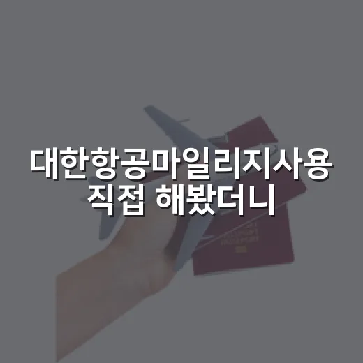 대한항공마일리지사용 직접 해봤더니, 숙소값까지 생각해야 진짜 이득이 보였습니다 - 요약