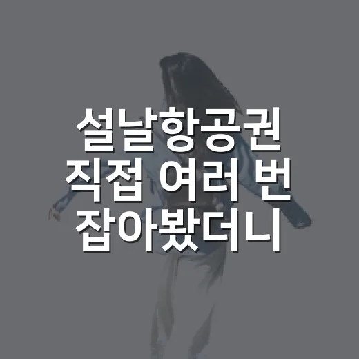 설날항공권 직접 여러 번 잡아봤더니, 숙소보다 먼저 봐야 했던 진짜 이유 - 요약