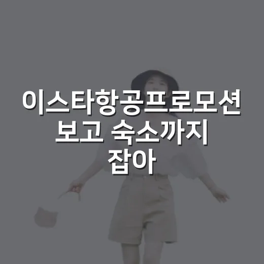 이스타항공프로모션 보고 숙소까지 잡아봤더니, 싼 항공권보다 먼저 봐야 할 것들 - 요약