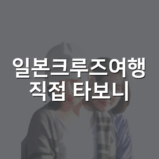 일본크루즈여행 직접 타보니, 호텔 고르던 습관이 그대로 통하더라 - 요약