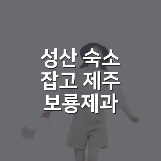 성산 숙소 잡고 제주 보룡제과 들러봤더니, 아침 빵으로 딱 좋은 집이었다 - 요약