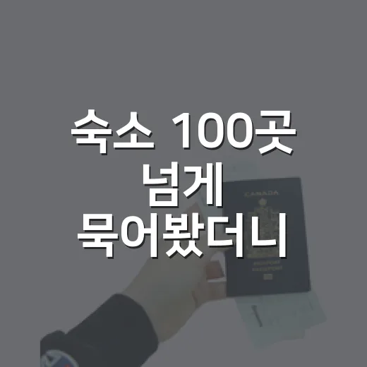숙소 100곳 넘게 묵어봤더니 사진보다 먼저 봐야 할 것들 - 요약