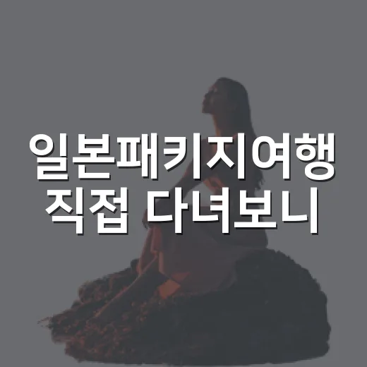 일본패키지여행 직접 다녀보니, 숙소에서 갈리는 만족도 이야기 - 요약