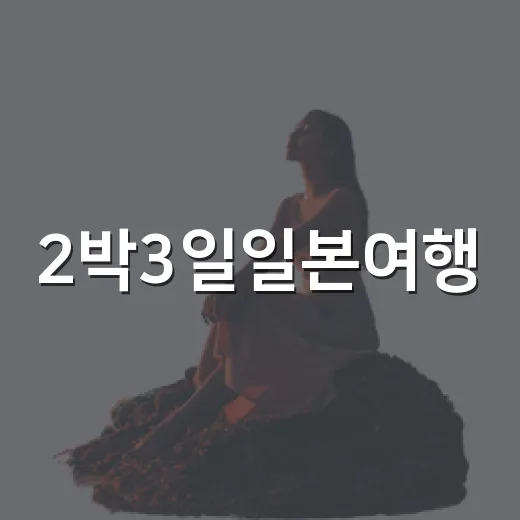2박3일일본여행, 숙소만 바꿔도 피로도가 달라졌던 진짜 후기 - 요약