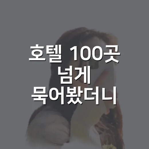호텔 100곳 넘게 묵어봤더니 사진보다 먼저 봐야 할 게 따로 있더라 - 요약