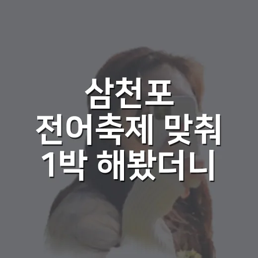삼천포 전어축제 맞춰 1박 해봤더니, 숙소 위치가 맛보다 더 중요했다 - 요약