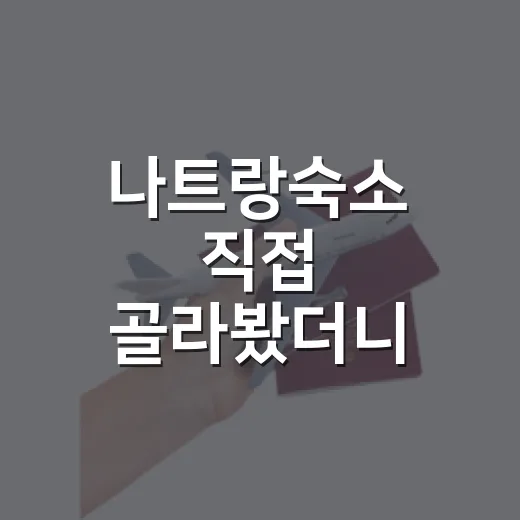 나트랑숙소 직접 골라봤더니, 사진보다 먼저 봐야 할 것들이 있더라 - 요약