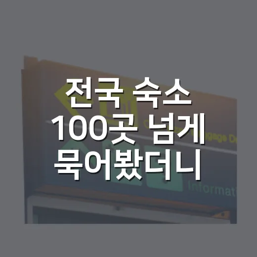 전국 숙소 100곳 넘게 묵어봤더니 여행 만족도는 방보다 ‘이것’에서 갈렸습니다 - 요약