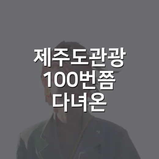 제주도관광 100번쯤 다녀온 사람처럼 숙소부터 잡아봤더니 달라진 것들 - 요약