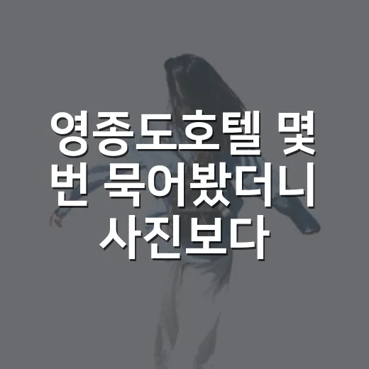 영종도호텔 몇 번 묵어봤더니 사진보다 먼저 봐야 할 게 있더라 - 요약