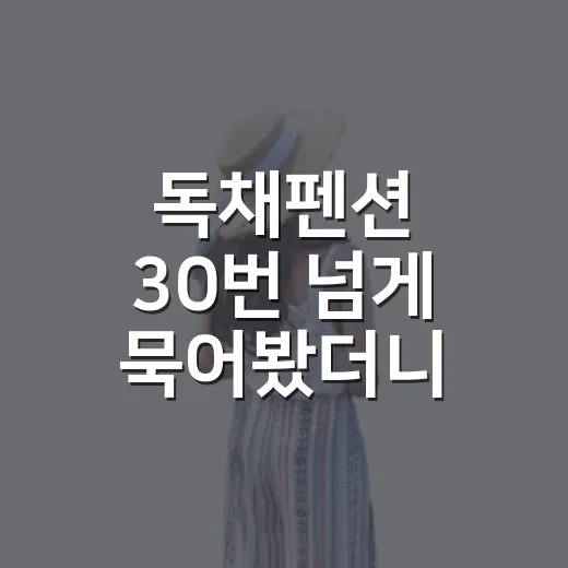 독채펜션 30번 넘게 묵어봤더니 사진보다 먼저 봐야 할 게 있었습니다 - 요약