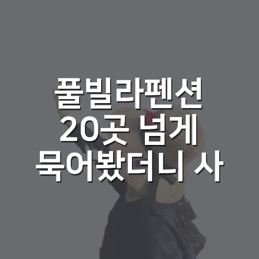 풀빌라펜션 20곳 넘게 묵어봤더니 사진보다 먼저 봐야 할 게 있었습니다 - 요약