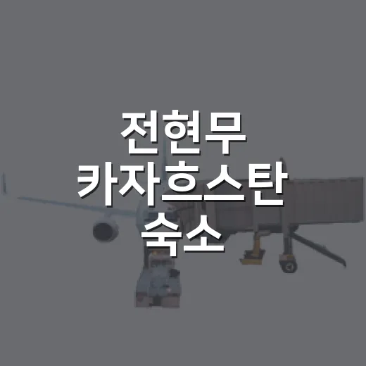 전현무 카자흐스탄 숙소, 방송 보고 숙소 리뷰어 눈으로 다시 봤더니 - 요약