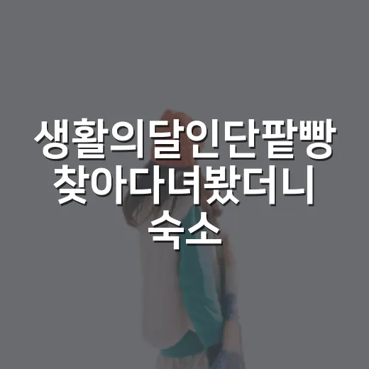 생활의달인단팥빵 찾아다녀봤더니 숙소 고를 때보다 더 봐야 했던 것들 - 요약