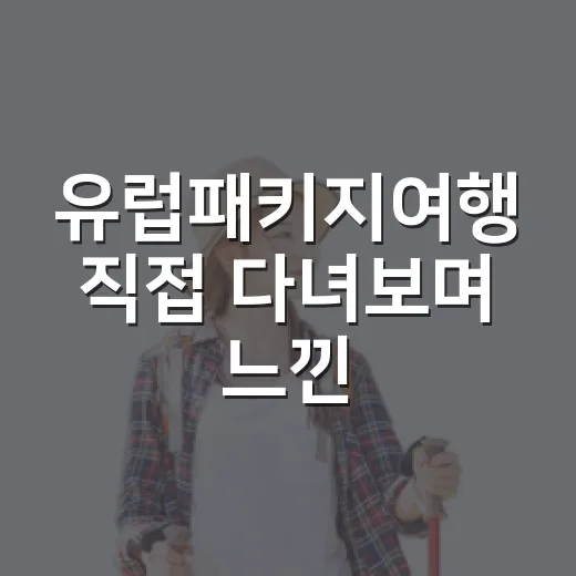 유럽패키지여행 직접 다녀보며 느낀, 사진보다 일정표를 먼저 봐야 하는 이유 - 요약