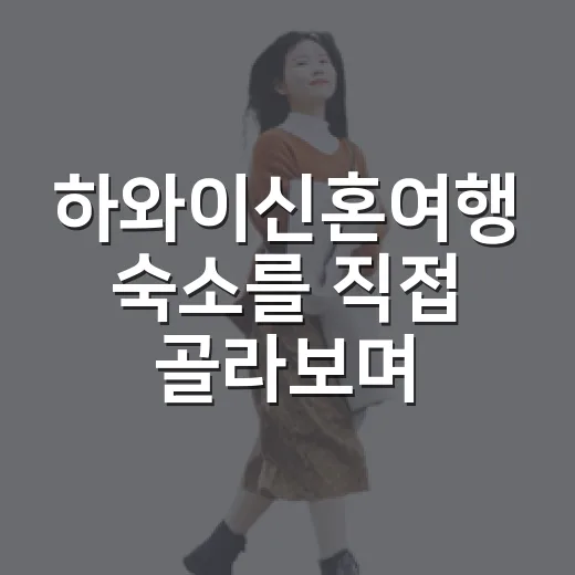 하와이신혼여행 숙소를 직접 골라보며 느낀 진짜 차이 - 요약