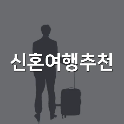 신혼여행추천, 예쁜 사진만 믿고 갔다가 후회한 숙소들의 공통점 - 요약