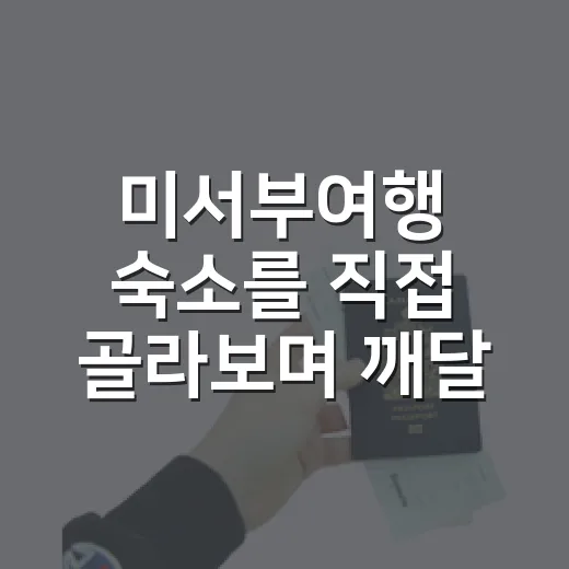 미서부여행 숙소를 직접 골라보며 깨달은 진짜 이야기 - 요약