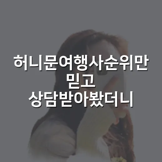 허니문여행사순위만 믿고 상담받아봤더니 보였던 진짜 차이 - 요약