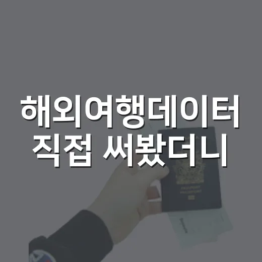 해외여행데이터 직접 써봤더니, 숙소 예약보다 먼저 챙기게 된 이유 - 요약