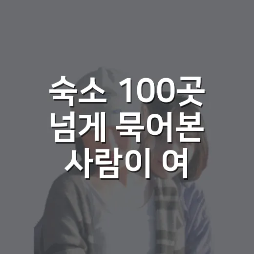 숙소 100곳 넘게 묵어본 사람이 여행사창업을 따져봤더니 - 요약