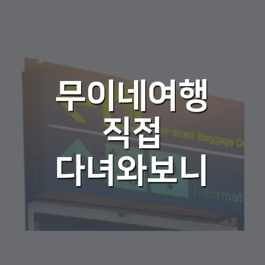 무이네여행 직접 다녀와보니 숙소 선택에서 갈리는 진짜 차이 - 요약
