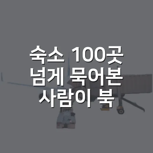 숙소 100곳 넘게 묵어본 사람이 북유럽크루즈여행을 고를 때 진짜 먼저 본 것들 - 요약