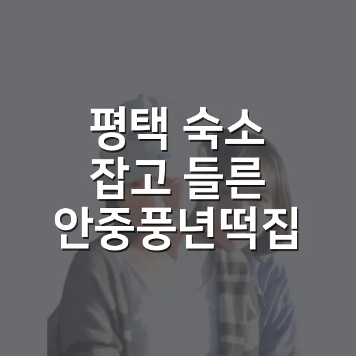 평택 숙소 잡고 들른 안중풍년떡집, 여행길 간식으로 사봤더니 - 요약