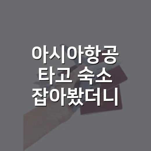 아시아항공 타고 숙소 잡아봤더니, 비행기보다 숙소 위치가 더 중요했던 이야기 - 요약