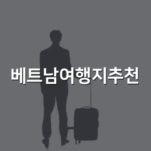 베트남여행지추천, 100곳 넘게 숙소 다녀본 사람이 고른 지역별 진짜 후기 - 요약