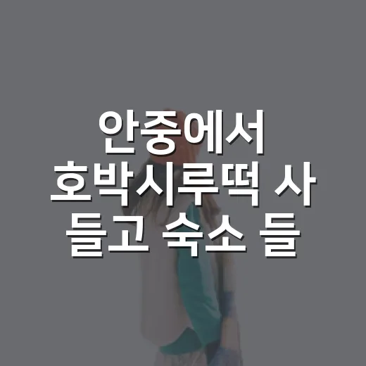 안중에서 호박시루떡 사 들고 숙소 들어가 봤더니, 여행 간식으로 꽤 현실적이었다 - 요약