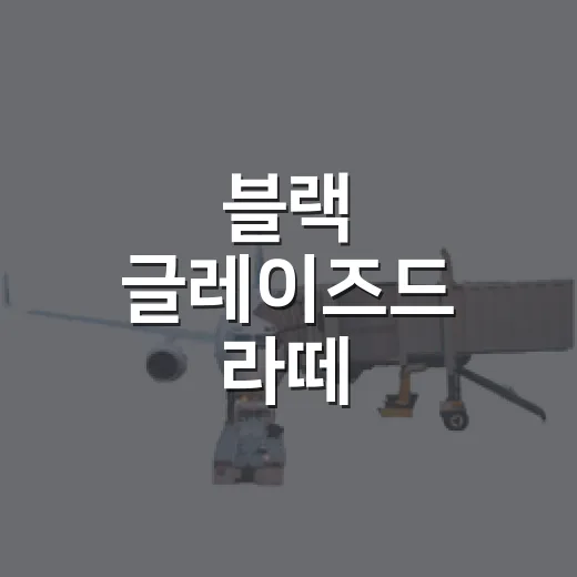 블랙 글레이즈드 라…