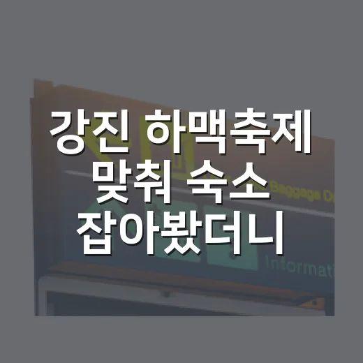 강진 하맥축제 맞춰…