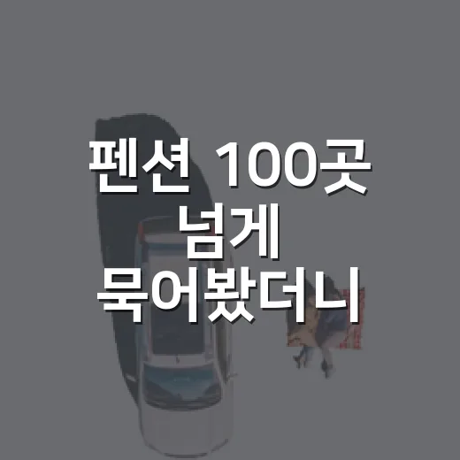 펜션 100곳 넘게 묵어봤더니 사진보다 먼저 봐야 할 것들 - 요약