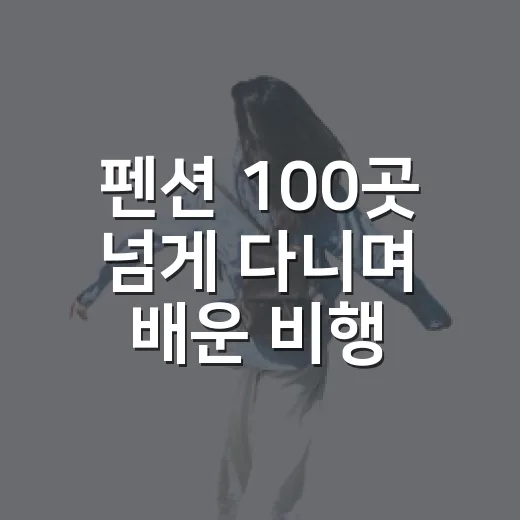 펜션 100곳 넘게 다니며 배운 비행기예약, 숙소보다 먼저 눌렀다가 손해 본 이야기 - 요약