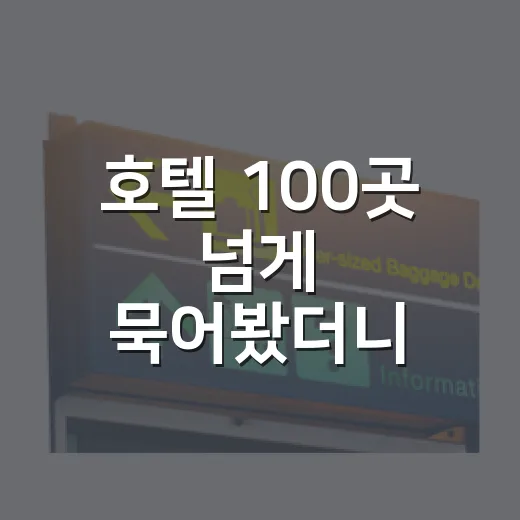 호텔 100곳 넘게 묵어봤더니 사진보다 먼저 보게 된 것들 - 요약