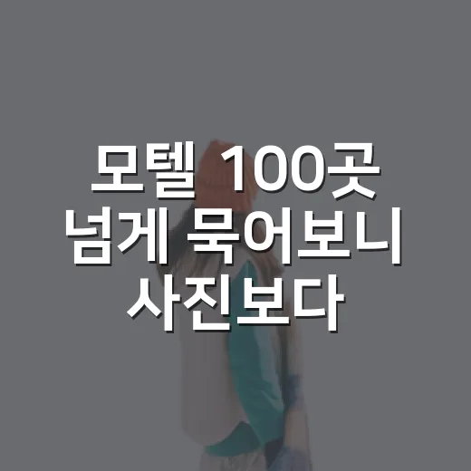 모텔 100곳 넘게 묵어보니 사진보다 먼저 봐야 할 게 있더라 - 요약