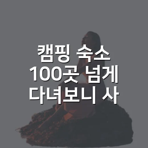 캠핑 숙소 100곳 넘게 다녀보니 사진보다 먼저 봐야 할 것들 - 요약