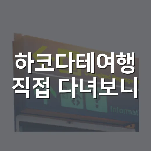 하코다테여행 직접 다녀보니, 사진보다 ‘동선’이 더 중요했던 진짜 이야기 - 요약