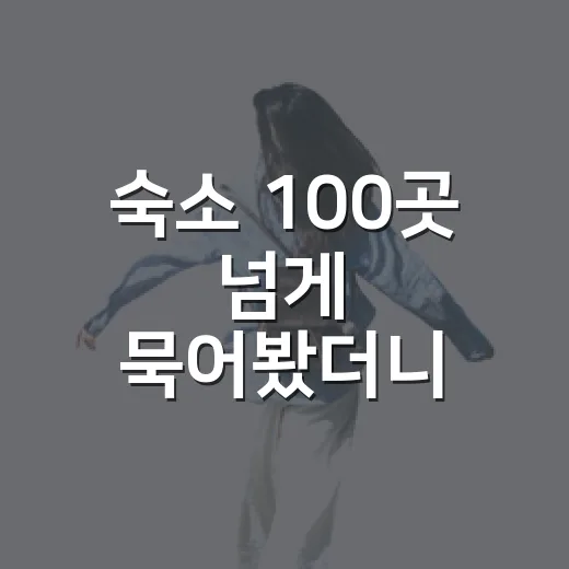 숙소 100곳 넘게 묵어봤더니 사진보다 먼저 봐야 할 게 있더라 - 요약
