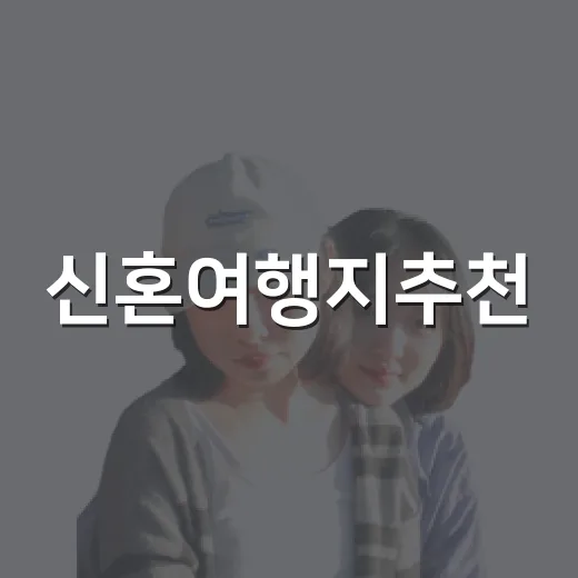 신혼여행지추천, 숙소 100곳 넘게 묵어보고 나서 달라진 선택 기준 - 요약
