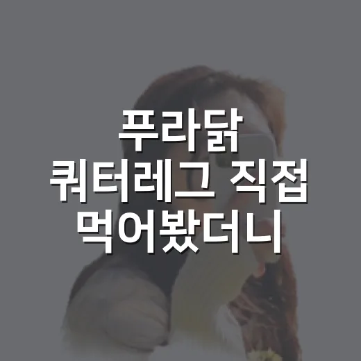 푸라닭 쿼터레그 직접 먹어봤더니, 사진보다 중요한 건 닭다리 크기와 소스 밸런스였다 - 요약