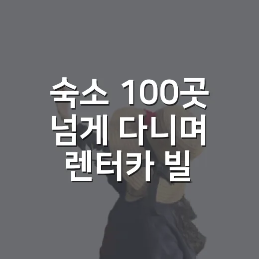 숙소 100곳 넘게 다니며 렌터카 빌려봤더니, 진짜 돈 아끼는 기준은 따로 있었습니다 - 요약